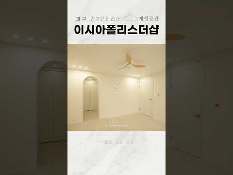대구 인테리어 | 신혼집 인테리어 맛집 여기 | 이시아폴리스 더샵 34평 #home #인테리어 #interior