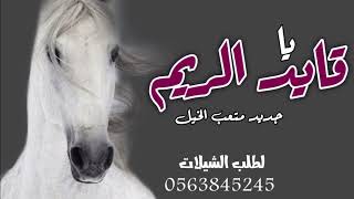 جديد شيلة ياقايد الريم 2023 اداء صوت الفخامه متعب الخيل