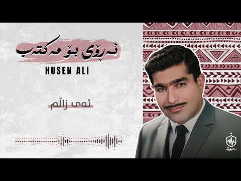 Husen Ali - Ay Zalm | حوسێن عەلی - ئەی زاڵم