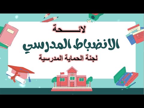 لجنة الحماية المدرسية طبقا لائحة الانضباط المدرسى رقم  لسنة 