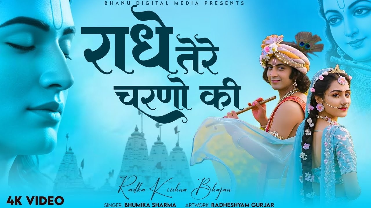 राधे तेरे चरणों की धूल जो मिल जाये | BHUMIKA SHARMA | Krishna New Bhajan 2026
