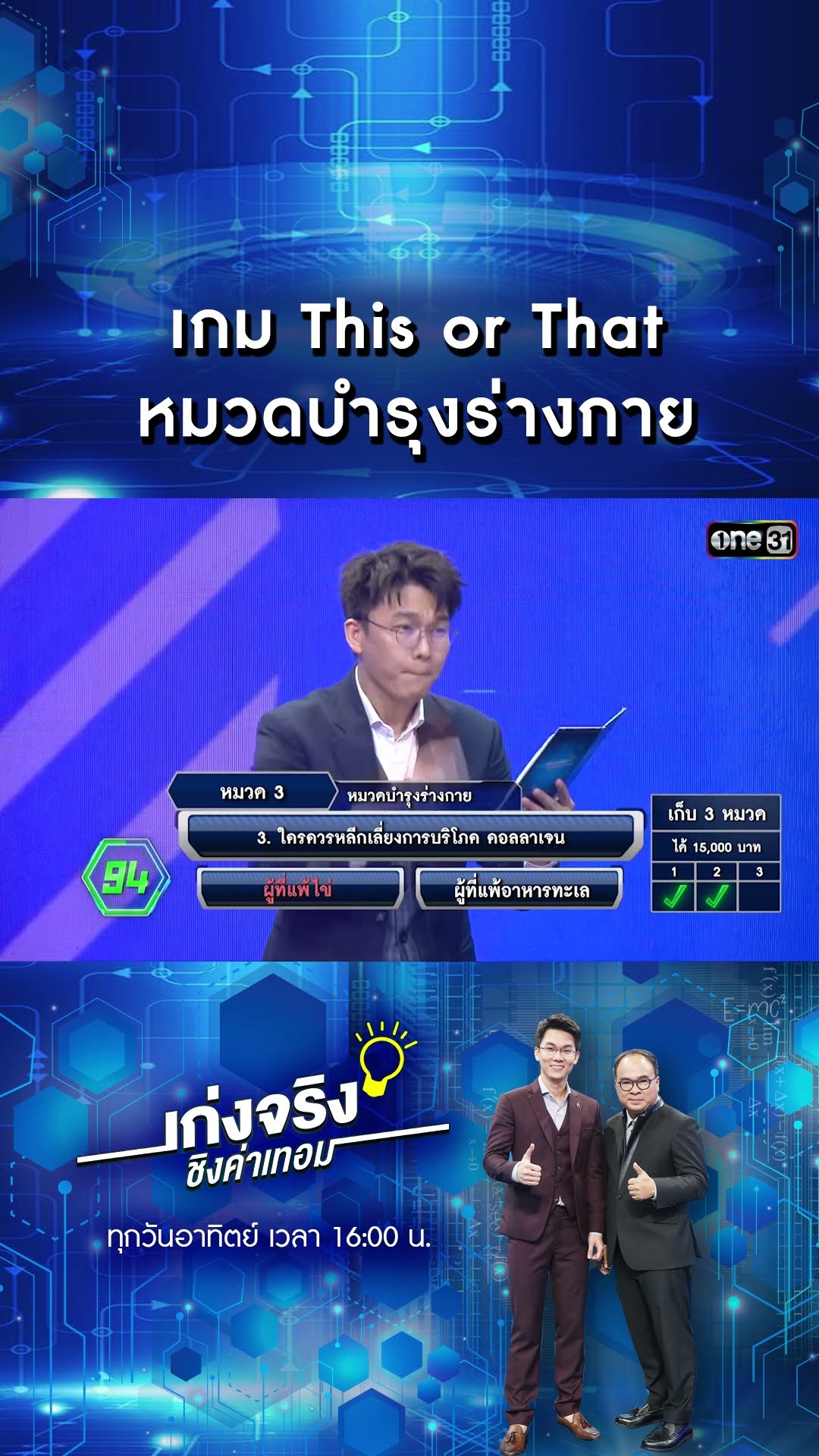 เกม This or That หมวดบำรุงร่างกาย | #Shorts #เก่งจริงชิงค่าเทอม | one31