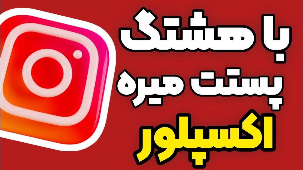 آموزش رفتن به اکسپلور اینستاگرام با استفاده از هشتگ | هشتگ اینستاگرام چیست