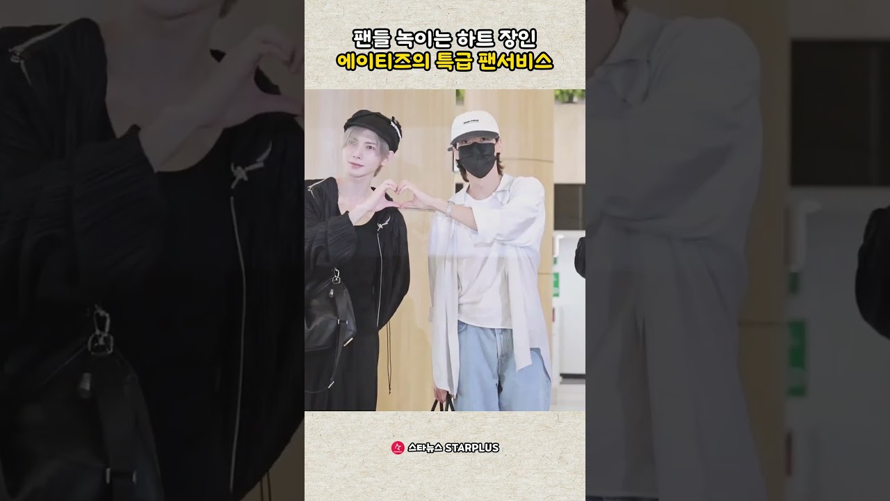 팬들 녹이는 하트 장인 에이티즈의 특급 팬서비스