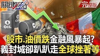 【關鍵時刻】20200309 完整版 股市、油價大崩跌「金融風暴」再起？義大利式封城會變新武漢？｜劉寶傑