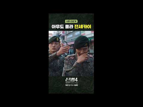 [6회 선공개] 전세카이의 굴욕 #신병4 6회 #쇼츠