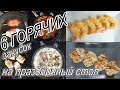 6 горячих закусок на праздничный стол. Вкусные рецепты