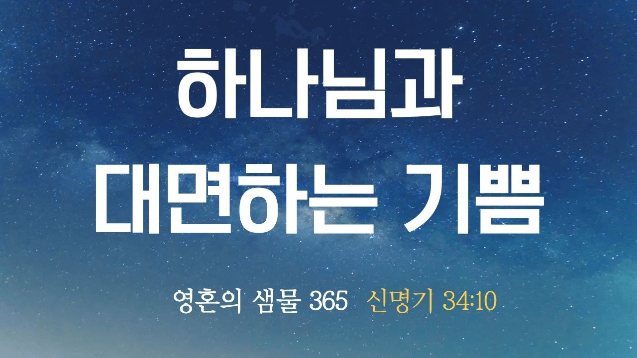 2월 28일 하나님과 대면하는 기쁨 (신명기 34:10)