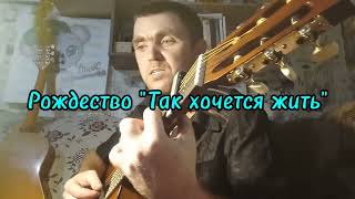 ЭльфоКавер на песню группы Рождество "Так хочется жить" 🙏🔥#гитара #кавер #guitar #песниподгитару