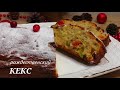 рождественский кекс с сухофруктами  🎄 рождественская выпечка🧁