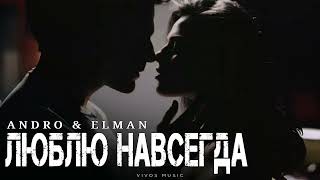 видео: ANDRO & ELMAN - Люблю навсегда | Песня 2025 картинка: ANDRO & ELMAN - Люблю навсегда | Песня 2025