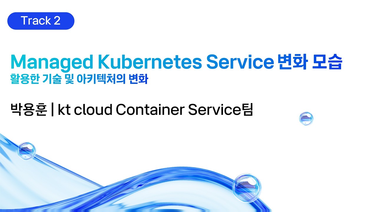 [kt cloud summit 2026] Managed Kubernetes Service 변화 모습｜kt cloud Container Service팀 박용훈