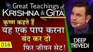 कृष्ण कहते हैं यह एक पाप करना बंद कर दो... फिर जीवन सेट! | Great Teachings of Krishna &amp; Gita