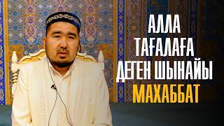 Алла Тағалаға деген шынайы махаббат \ Ерлан Киізбаев