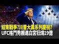 精華｜80歲大壽玩太大？UFC格鬥秀搬進白宮「狂燒19億」惹議！順便慶祝生日？川普喊「恭喜大家」：美伊和平協議已經完成！伊朗證實立即結束戰爭！｜三立新聞LIVE