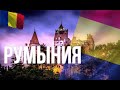 Румыния. Интересные факты