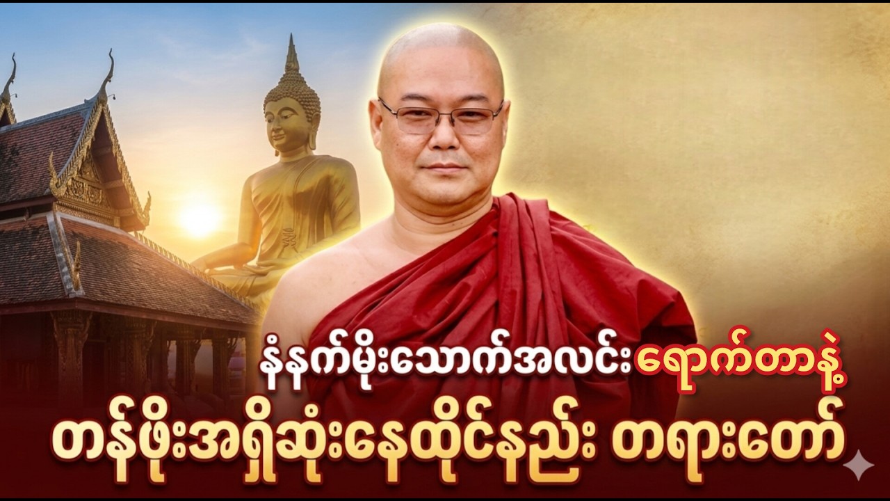 နံနက်မိုးသောက်အလင်းရောက်တာနဲ့တန်ဖိုးအရှိဆုံးနေထိုင်နည်းအကြောင်း တရားတော် ၊ ဦးသုမဂ်လ(ဒယ်အိုးဆရာတော်)