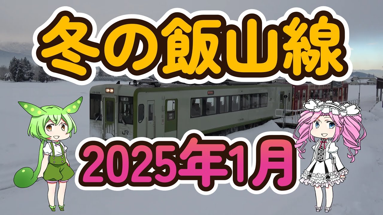 冬の飯山線　2025年1月