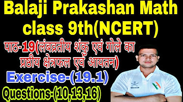पाठ-19(लंबव्रतीय शंकु एवं गोले का प्रष्ठीय क्षेत्रफल एवं आयतन)।।#BalajiPrakashan Math class 9th