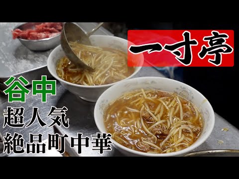 谷中・絶品町中華【一寸亭】もやしそば、チャーハン - YouTube