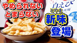 【紅白エビ合戦】富山の白えび 100％！ カルビーの新商品が更にやめられない、とまらない　～カルビー かっぱえびせん 白えび〜