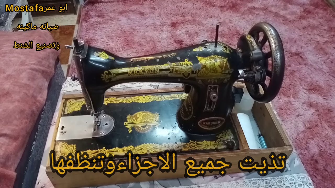 صيانه كامله لجميع اجزاء الماكينه السنجر المنزليه Maintenance of the