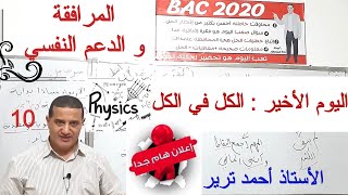 اليوم الأخير الكل في الكل : إرشادات ضرورية + إعلان مهم