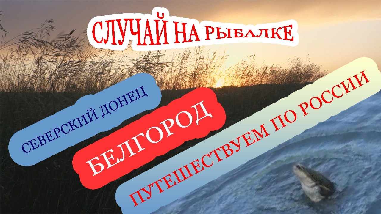 Хутор крестов рыбалка белгород