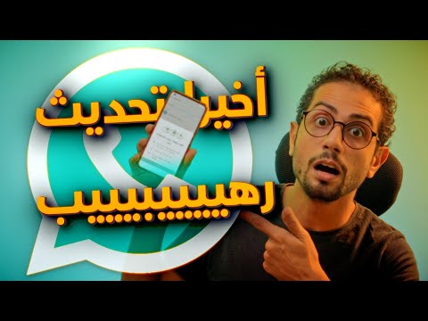 ميزة رهيبة جديدة في واتساب! 👀 اكتشف كيفية تنظيم محادثاتك بسهولة!