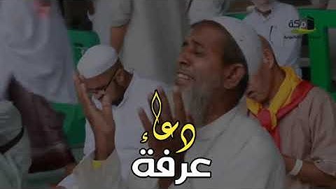 دعاء يوم عرفة/القارئ يونس الدوسكي