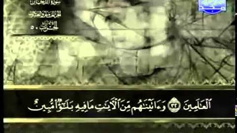 44. سورة الدخان - عبد الباسط عبد الصمد