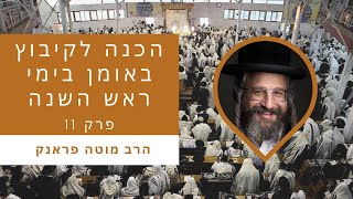 HEBREW: Preparing For Uman Rosh HaShanah Part 11 - עברית: הרב מוטה פראנק הכנה לראש השנה באומן פרק 11