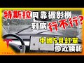 特斯拉拔除Model 3/Y雷達後，首波車主遇到那些問題? 中國傳出五月訂單慘近腰斬、Tesla Model Y/3 又一裝備被移除!