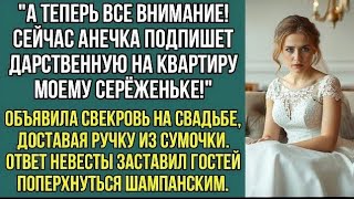 видео: Все внимание! Сейчас Анечка подпишет дарственную на квартиру моему сыну! Заявила свекровь на свадьбе картинка: Все внимание! Сейчас Анечка подпишет дарственную на квартиру моему сыну! Заявила свекровь на свадьбе