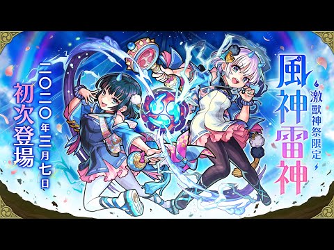 激 獸神祭 新限定角色 風神雷神 登場 Youtube