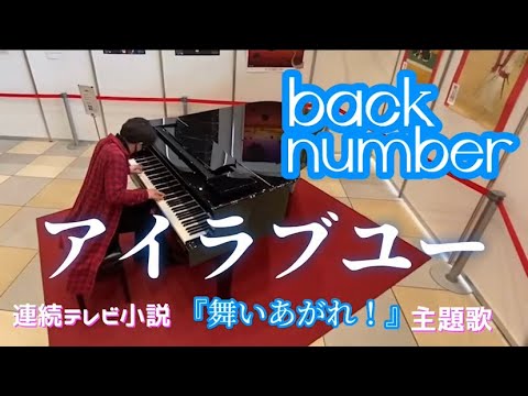 【ｽﾄﾘｰﾄﾋﾟｱﾉ】ﾊﾞｯｸﾅﾝﾊﾞｰの『ｱｲﾗﾌﾞﾕｰ』朝ドラ『舞いあがれ！』主題歌を耳コピ演奏！ #backnumber  #ドラマ主題歌 #アイラブユー