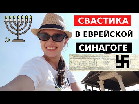 СВАСТИКА в ЕВРЕЙСКОЙ синагоге. Такое возможно?