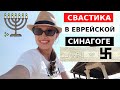 СВАСТИКА в ЕВРЕЙСКОЙ синагоге. Такое возможно?