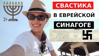 СВАСТИКА в ЕВРЕЙСКОЙ синагоге. Такое возможно?