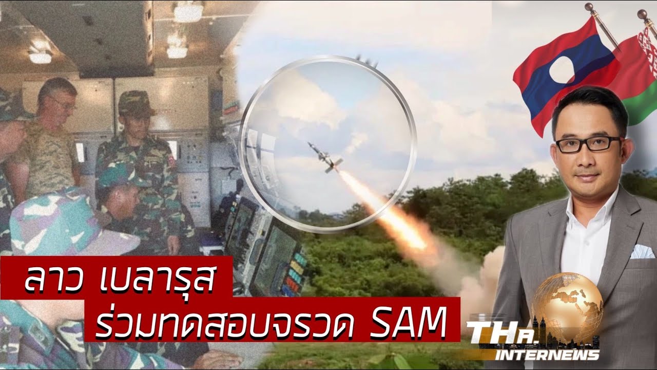 ลาว ทดสอบจรวด SAM จรวดที่เคยสร้างชื่อสอยเครื่องบินรบสหรัฐฯร่วงระนาว ในสงครามเวียดนาม | THA Internews