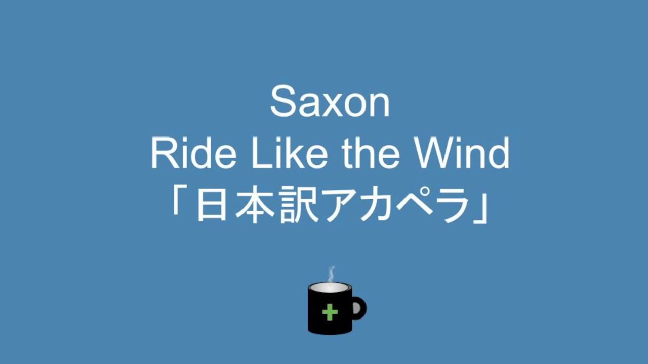 Saxon Ride Like the Wind 「日本訳」 YouTube