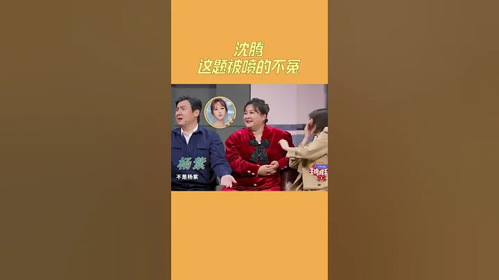 #王牌對王牌7  沈騰這題被噴的不冤 詭辯達人今天還是失手了 - 天天要聞