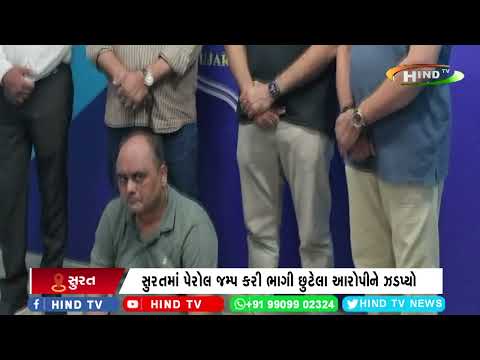 સુરતમાં પેરોલ જમ્પ કરી ભાગી છુટેલા આરોપીને ઝડપ્યો