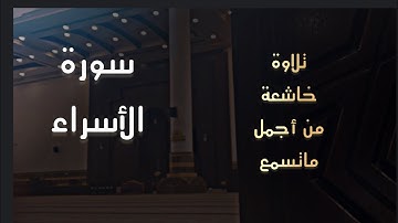 عشائية رائعة يخشع لها القلب للقارئ #محمد_اللحيدان من #سورة_الإسراء 20/6/1446