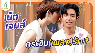 'เน็ต-เจมส์' เล่นเกมกระซิบ(เพลง)รัก | madan [EN/CN SUB]