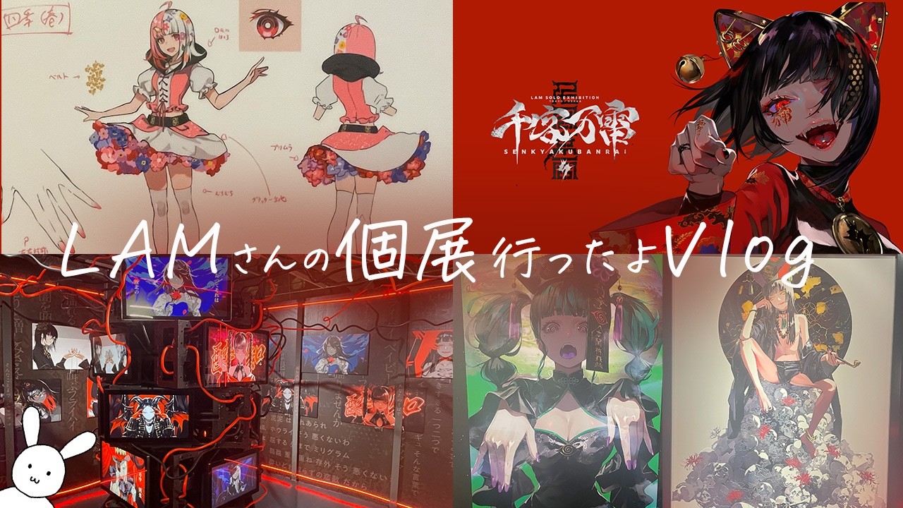 千客万雷】イラストレーターLAMさんの個展に行ってきたよ【#東京vlog