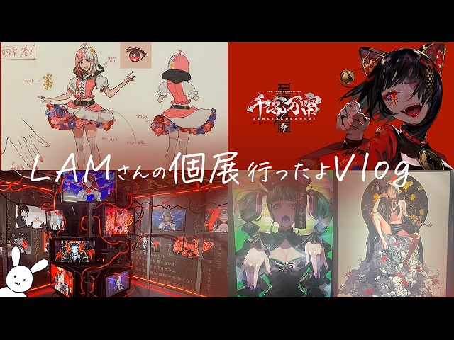 千客万雷】イラストレーターLAMさんの個展に行ってきたよ【#東京vlog