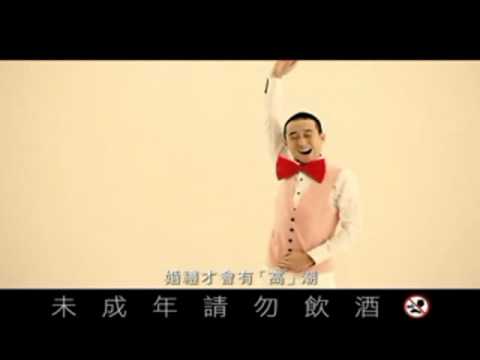 20120828 金門高粱喜宴酒[4] 婚禮高潮篇 (15秒) 浩角翔起
