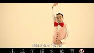 20120828 金門高粱喜宴酒[4] 婚禮高潮篇 (15秒) 浩角翔起