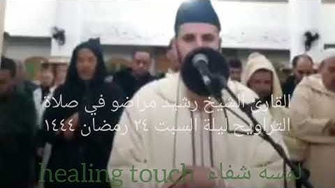 القارئ الشيخ رشيد مراضو في صلاة التراويح ليلة السبت ٢٤ رمضان ١٤٤٤ الموافق ل١٥ابريل ٢٠٢٣